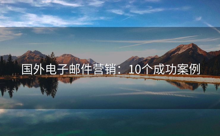 國外電子郵件營銷：10個(gè)成功案例