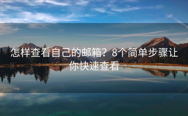 怎樣查看自己的郵箱？8個簡單步驟讓你快速查看