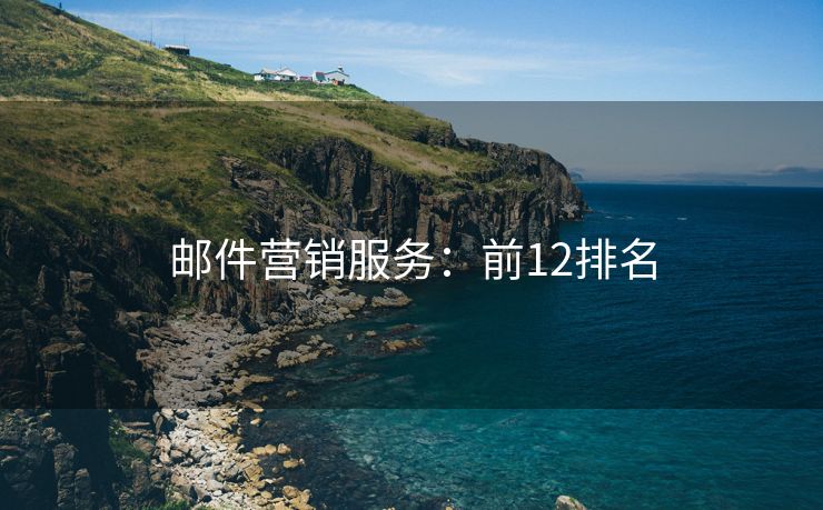 郵件營(yíng)銷服務(wù)：前12排名