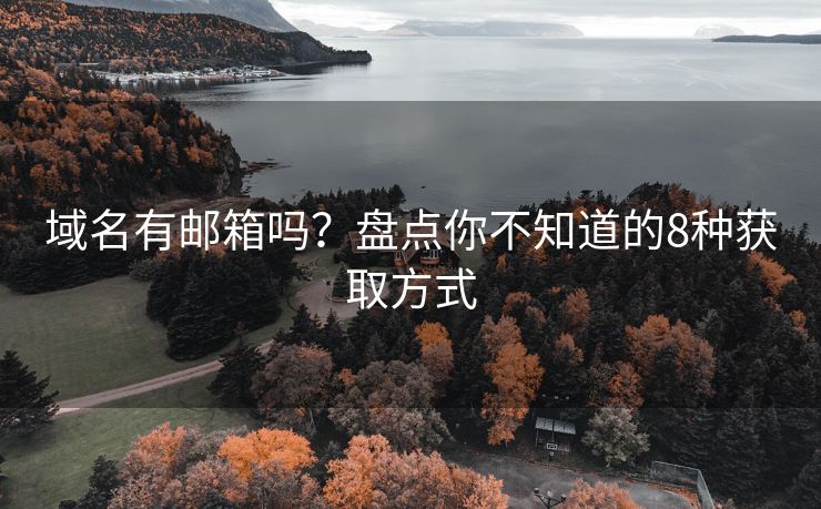 域名有郵箱嗎？盤點(diǎn)你不知道的8種獲取方式