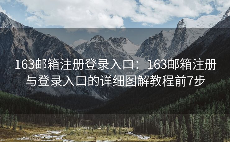 163郵箱注冊登錄入口：163郵箱注冊與登錄入口的詳細(xì)圖解教程前7步