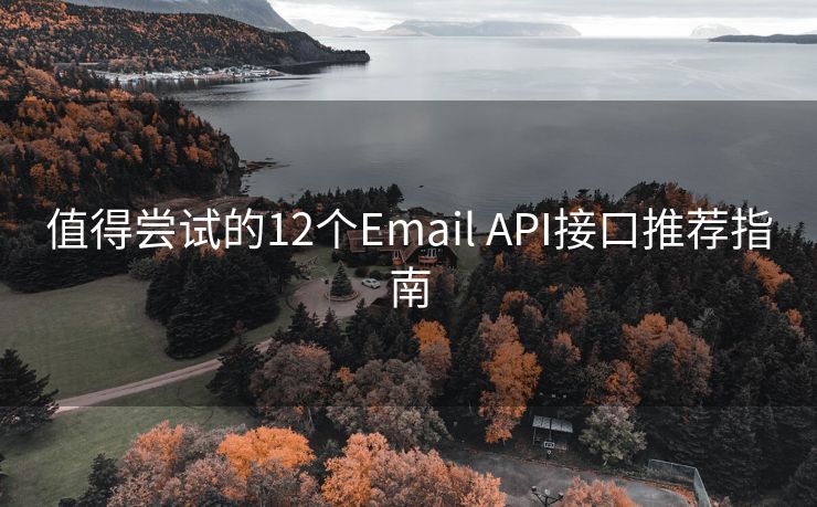值得嘗試的12個Email API接口推薦指南