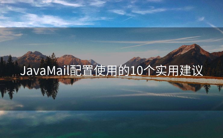 JavaMail配置使用的10個(gè)實(shí)用建議