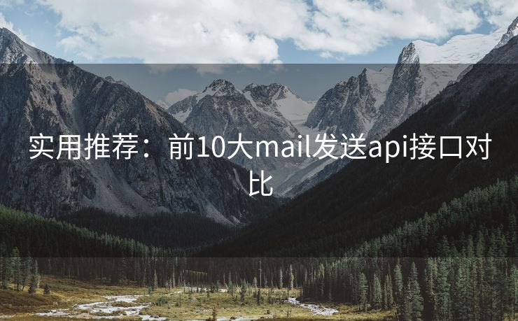 實(shí)用推薦：前10大mail發(fā)送api接口對(duì)比