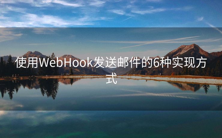 使用WebHook發(fā)送郵件的6種實現(xiàn)方式