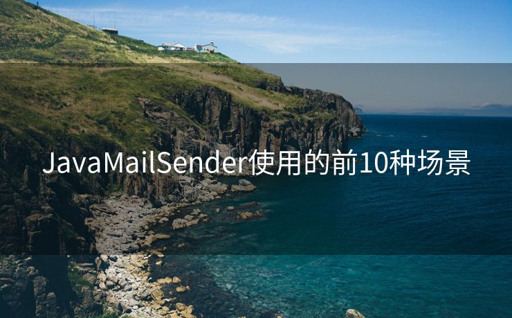 JavaMailSender使用的前10種場(chǎng)景