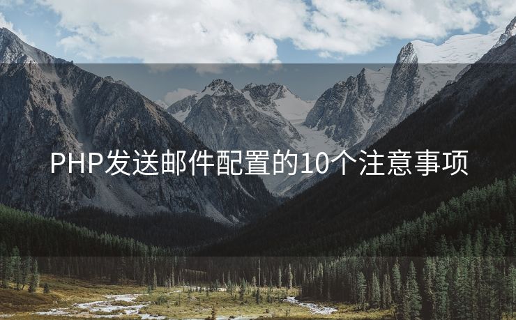 PHP發(fā)送郵件配置的10個(gè)注意事項(xiàng)