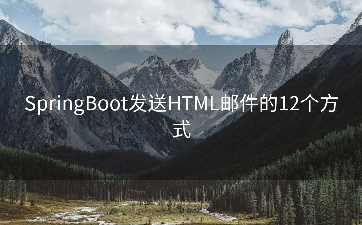 SpringBoot發(fā)送HTML郵件的12個方式