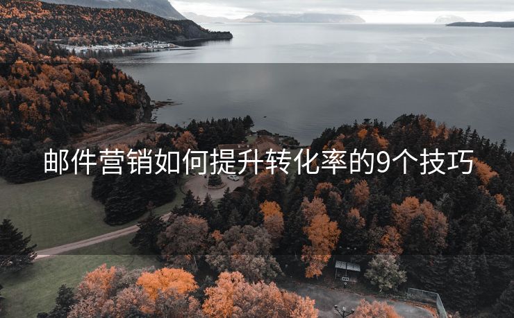郵件營銷如何提升轉(zhuǎn)化率的9個技巧
