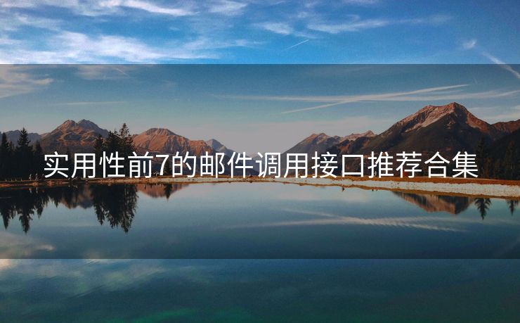 實(shí)用性前7的郵件調(diào)用接口推薦合集