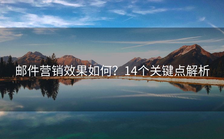 郵件營銷效果如何？14個關鍵點解析