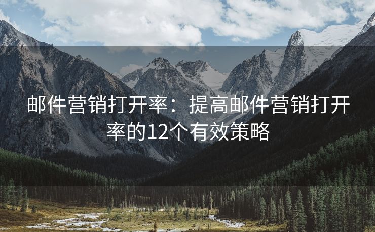 郵件營銷打開率：提高郵件營銷打開率的12個(gè)有效策略