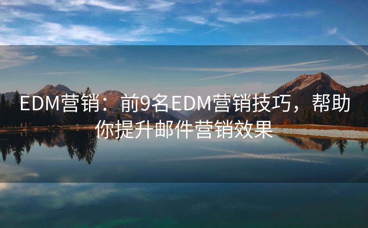 EDM營銷：前9名EDM營銷技巧，幫助你提升郵件營銷效果