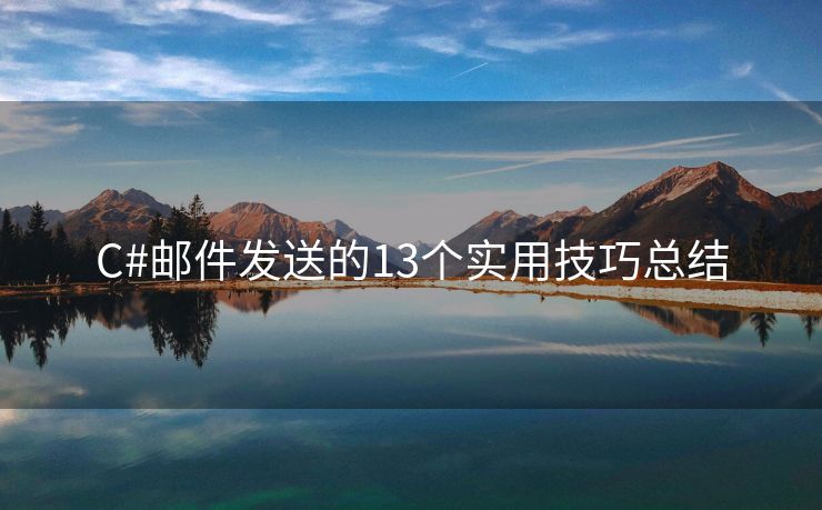 C#郵件發(fā)送的13個(gè)實(shí)用技巧總結(jié)