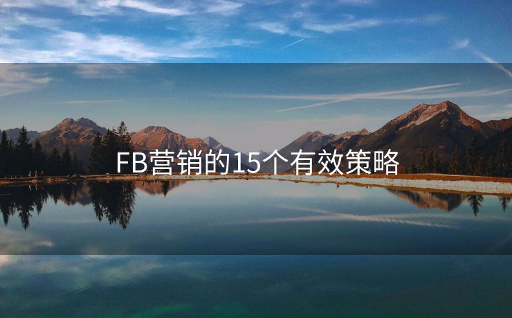 FB營銷的15個有效策略