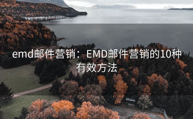 emd郵件營(yíng)銷：EMD郵件營(yíng)銷的10種有效方法