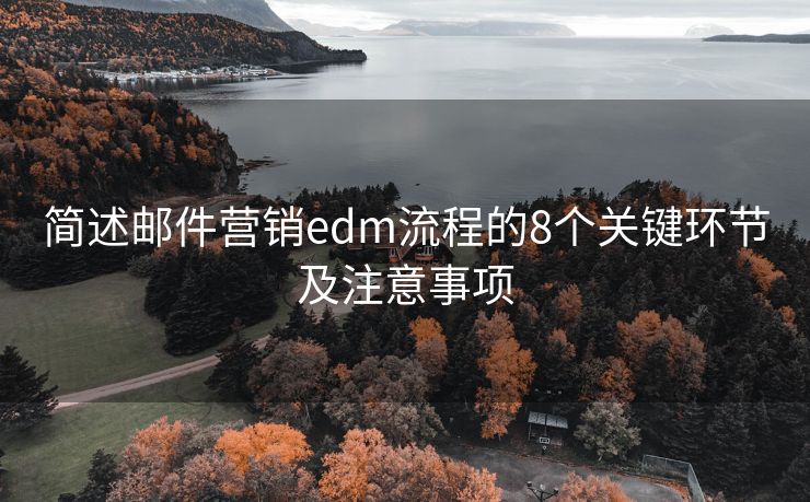 簡述郵件營銷edm流程的8個關(guān)鍵環(huán)節(jié)及注意事項