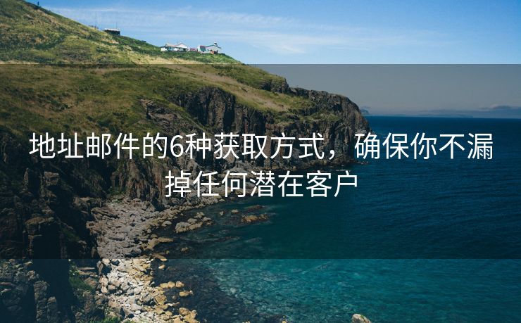 地址郵件的6種獲取方式，確保你不漏掉任何潛在客戶
