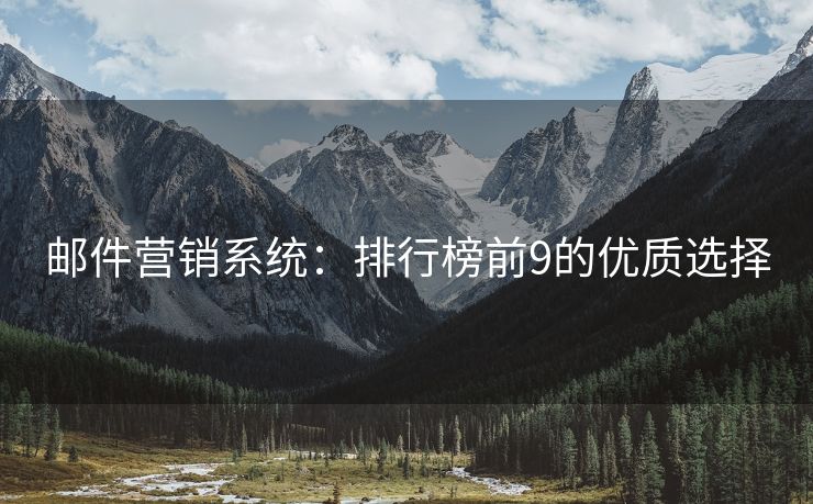 郵件營銷系統(tǒng)：排行榜前9的優(yōu)質(zhì)選擇