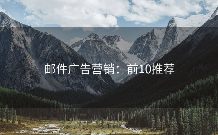 郵件廣告營銷：前10推薦