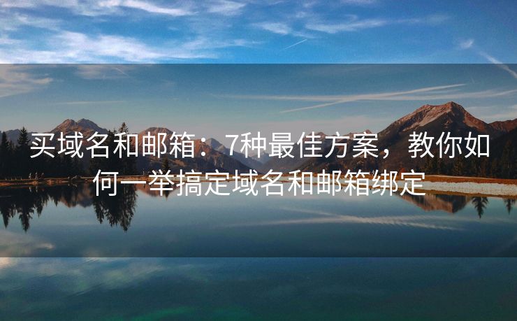 買域名和郵箱：7種最佳方案，教你如何一舉搞定域名和郵箱綁定