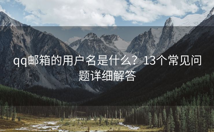 qq郵箱的用戶名是什么？13個常見問題詳細解答