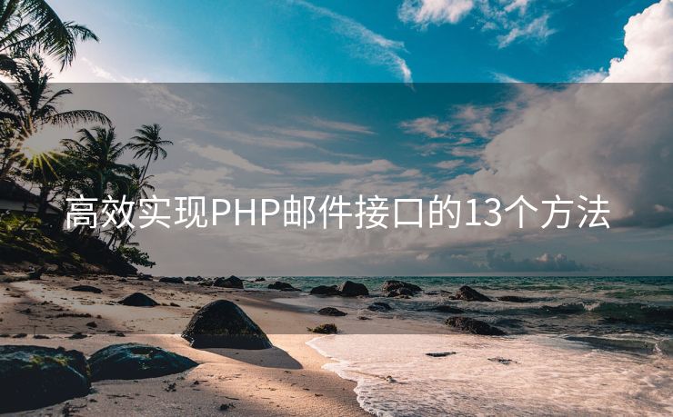 高效實現(xiàn)PHP郵件接口的13個方法