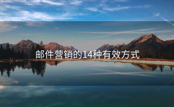 郵件營銷的14種有效方式