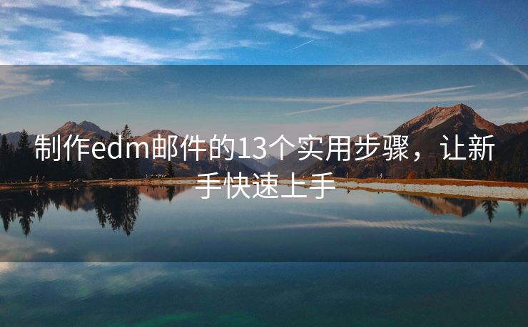 制作edm郵件的13個(gè)實(shí)用步驟，讓新手快速上手