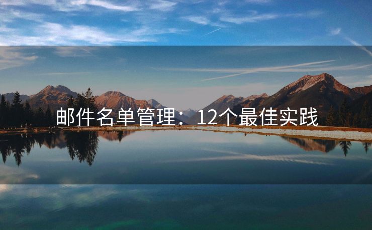 郵件名單管理：12個(gè)最佳實(shí)踐