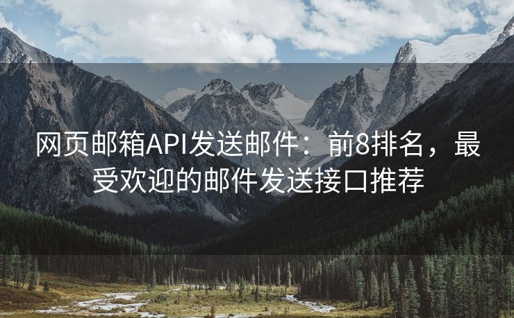 網(wǎng)頁郵箱API發(fā)送郵件：前8排名，最受歡迎的郵件發(fā)送接口推薦