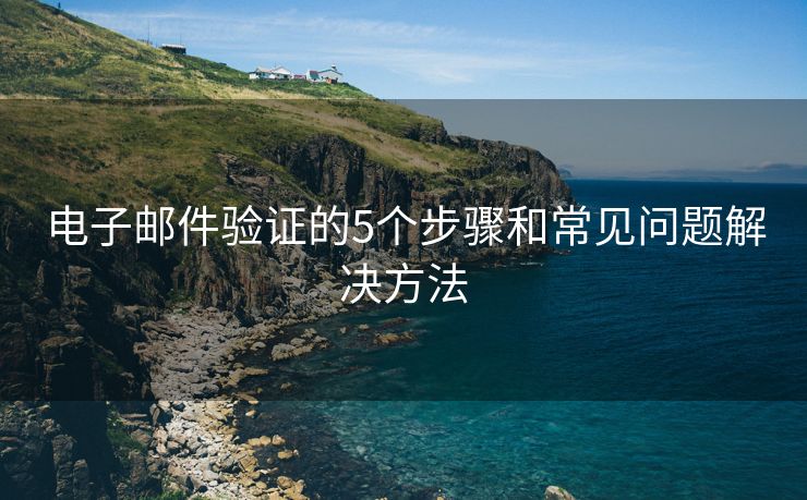 電子郵件驗證的5個步驟和常見問題解決方法