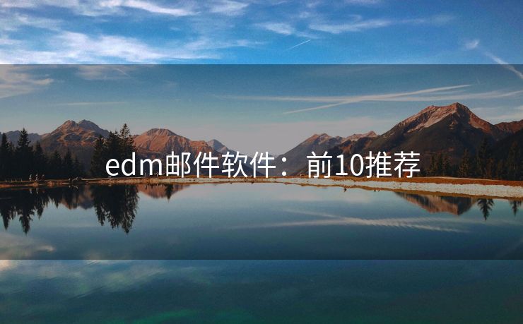 edm郵件軟件：前10推薦