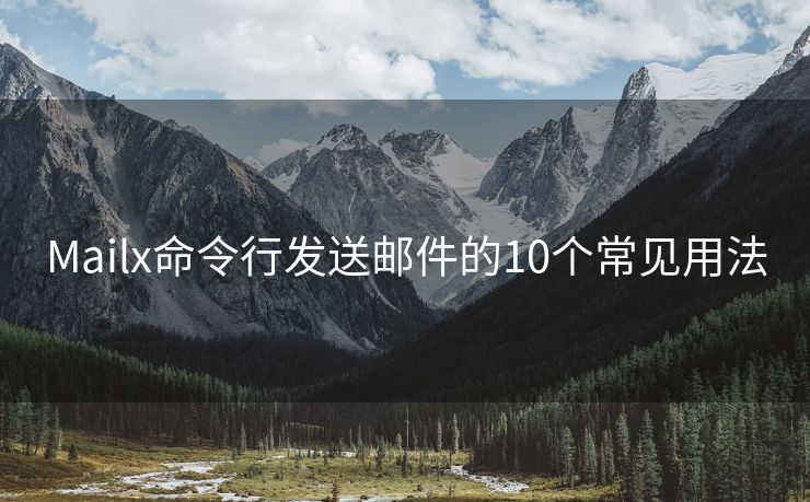 Mailx命令行發(fā)送郵件的10個常見用法