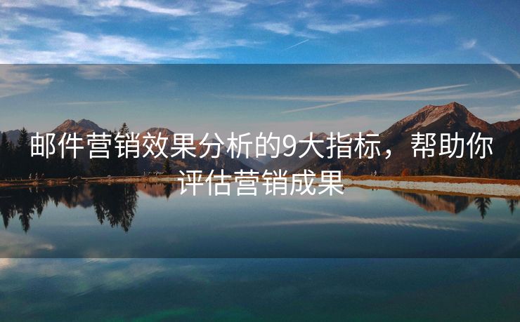 郵件營銷效果分析的9大指標，幫助你評估營銷成果