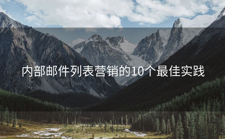 內(nèi)部郵件列表營銷的10個(gè)最佳實(shí)踐