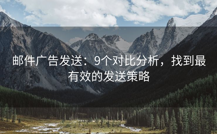 郵件廣告發(fā)送：9個對比分析，找到最有效的發(fā)送策略