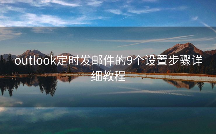 outlook定時發(fā)郵件的9個設置步驟詳細教程