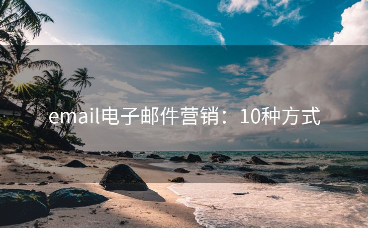 email電子郵件營銷：10種方式