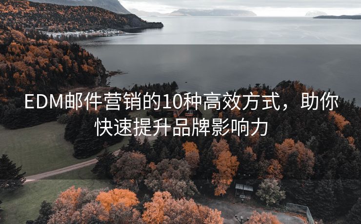 EDM郵件營銷的10種高效方式，助你快速提升品牌影響力
