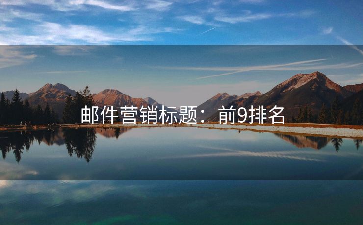 郵件營(yíng)銷(xiāo)標(biāo)題：前9排名