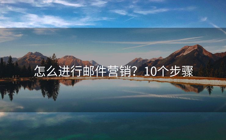 怎么進行郵件營銷？10個步驟