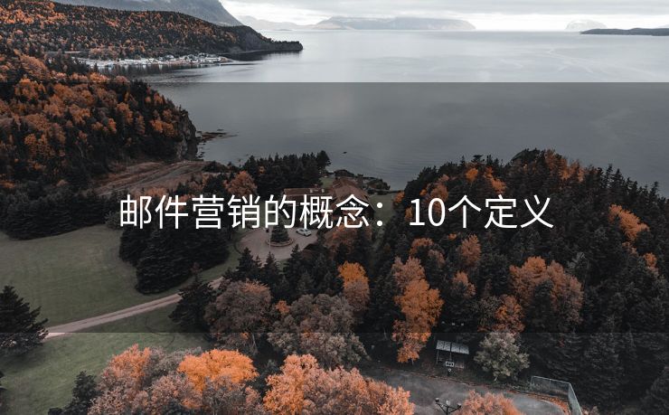 郵件營銷的概念：10個(gè)定義