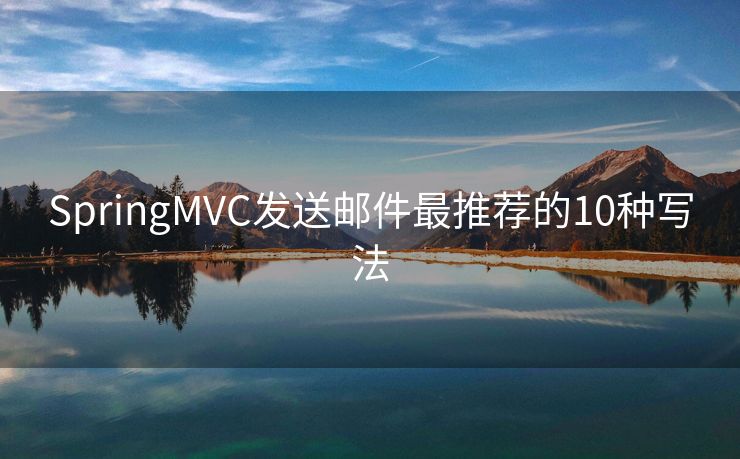 SpringMVC發(fā)送郵件最推薦的10種寫法