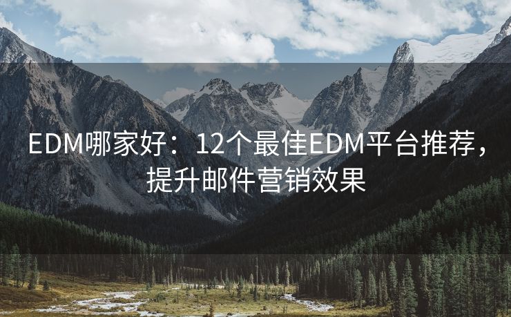 EDM哪家好：12個最佳EDM平臺推薦，提升郵件營銷效果