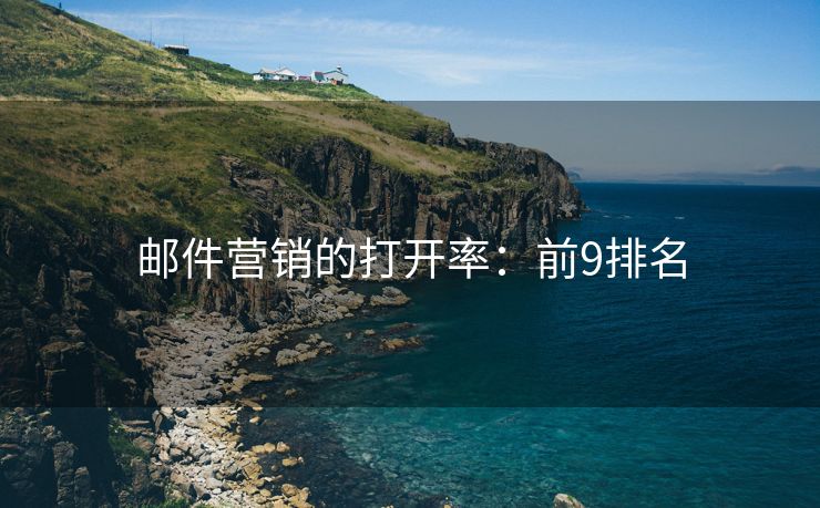 郵件營銷的打開率：前9排名