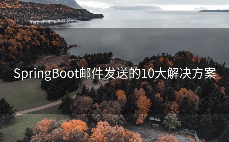 SpringBoot郵件發(fā)送的10大解決方案