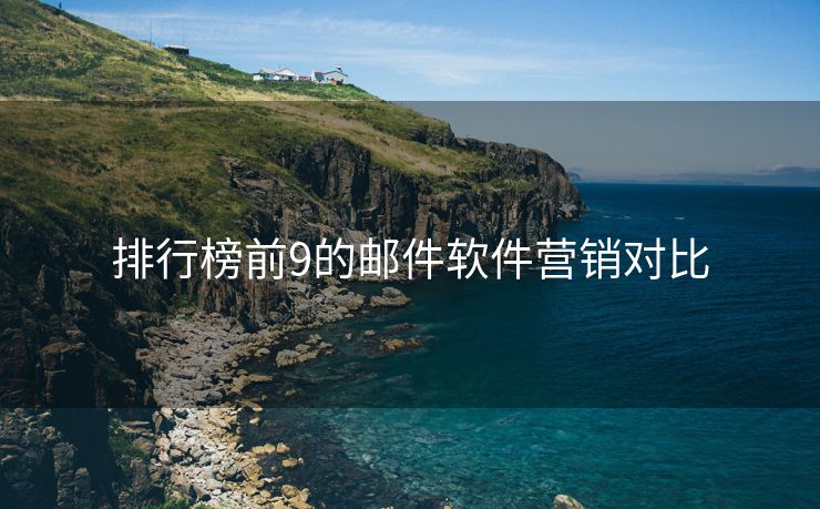 排行榜前9的郵件軟件營銷對比