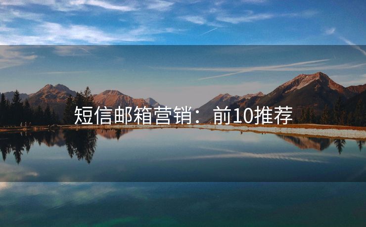 短信郵箱營銷：前10推薦