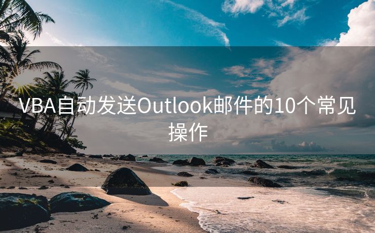 VBA自動發(fā)送Outlook郵件的10個常見操作